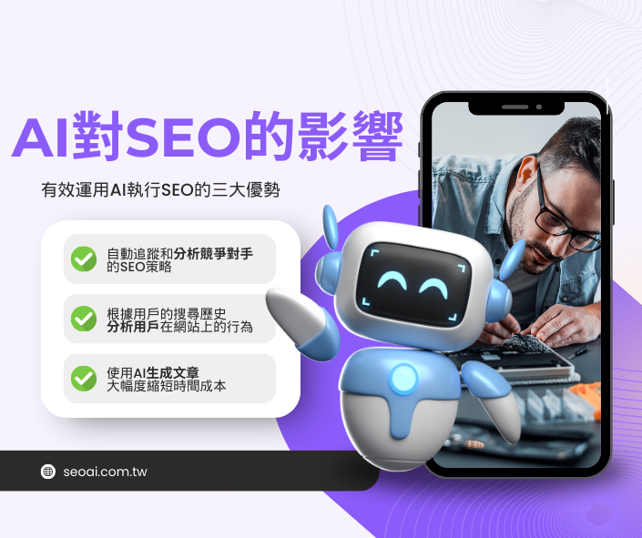 AI與SEO是完美結合？還是致命對決？AI時代的SEO致勝關鍵！