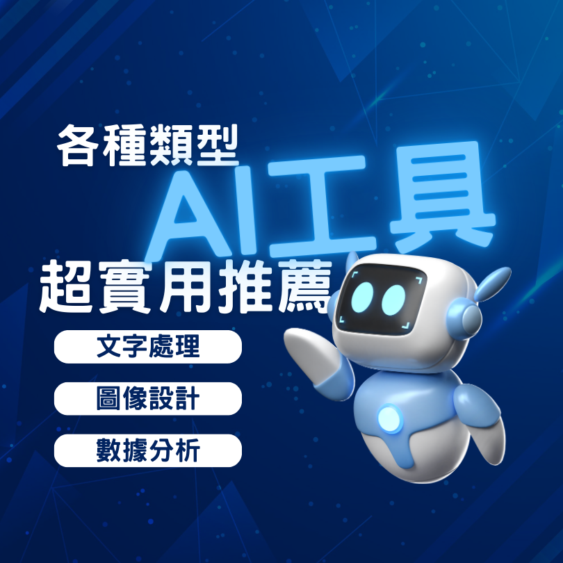 【實用AI工具推薦】讓您在工作上如虎添翼！