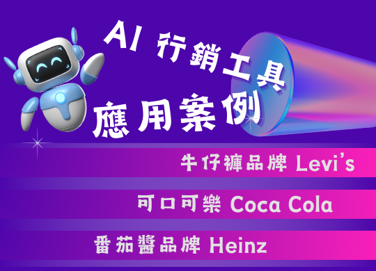 AI行銷工具：開啟數位行銷新時代
