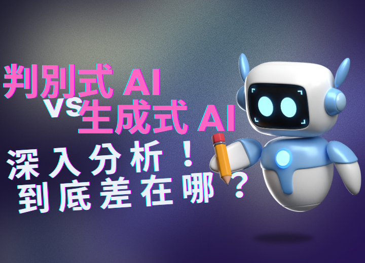 「判別式AI」vs.「生成式AI」：深度剖析比較兩大AI技術